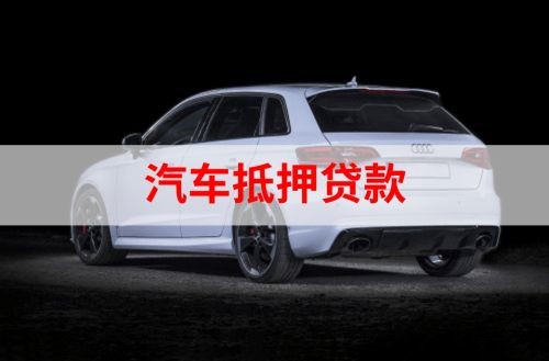宏伟重庆汽车抵押贷款办理需要哪些条件