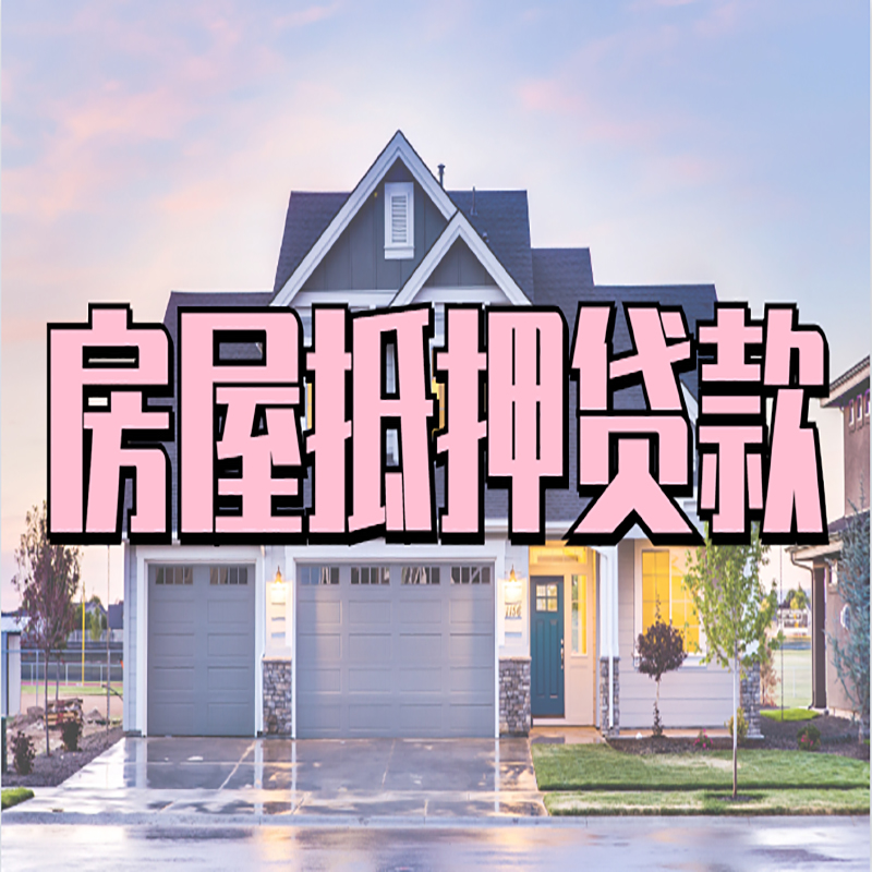宏伟房产抵押贷款优势|房屋抵押贷款|住房抵押贷