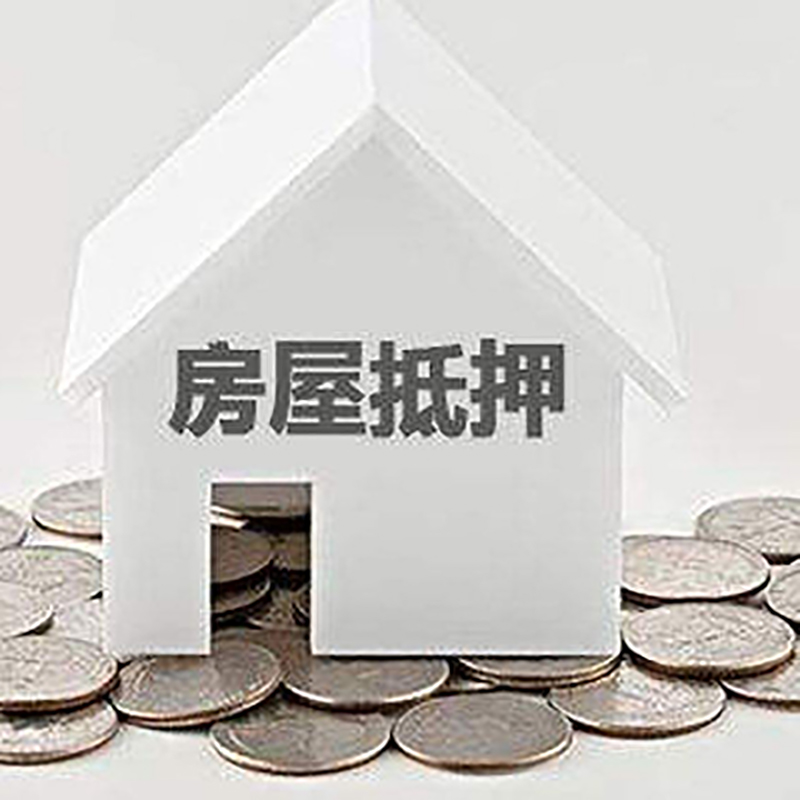 宏伟房子抵押贷款注意事项