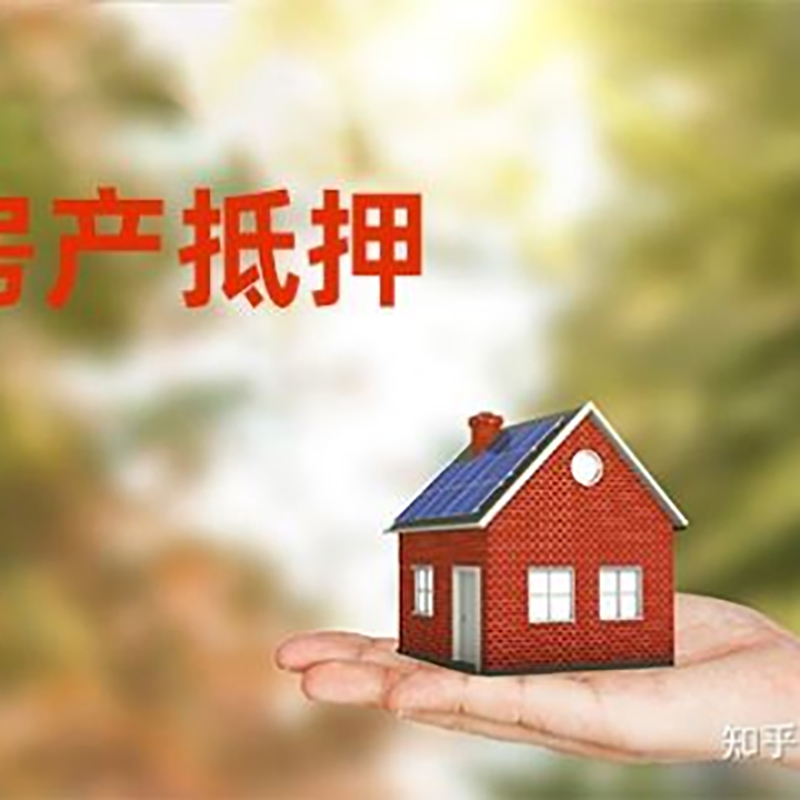 宏伟房产抵押贷款额度|银行房子抵押贷款
