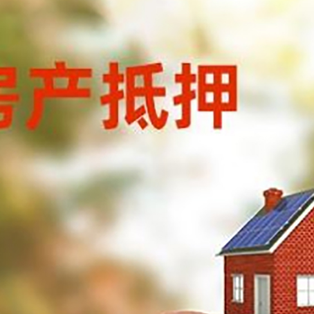 宏伟房屋抵押贷款的额度?