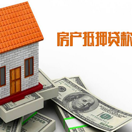 宏伟房产抵押贷款更高能贷多少钱呢?