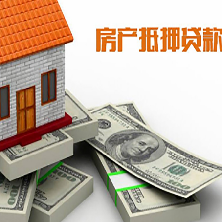 宏伟房屋抵押贷款需要哪些手续和条件?