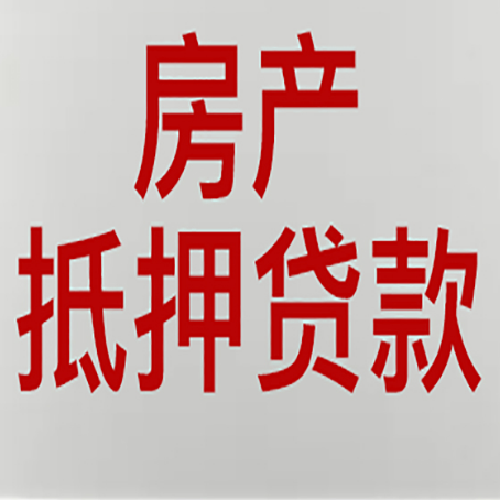 宏伟房屋抵押贷款要准备什么资料?