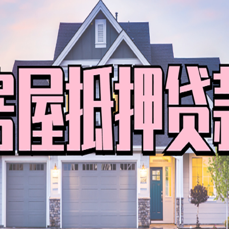 宏伟房子二次抵押贷款怎么办理?