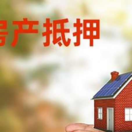 宏伟房子抵押贷款的期限能有几年?