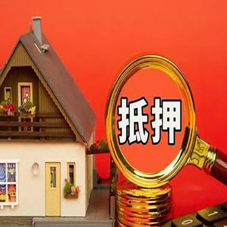 宏伟房子抵押贷款的高效办理方法在这里
