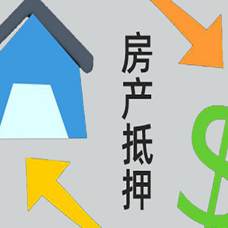 宏伟按揭房抵押贷款要满足什么条件?